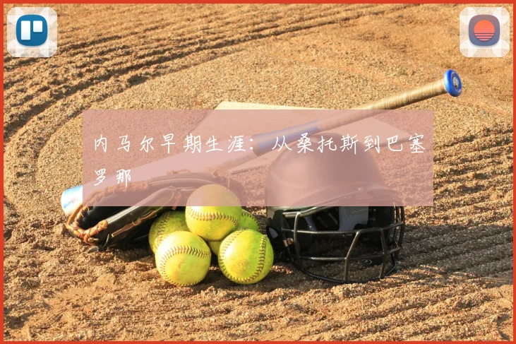 内马尔早期生涯:从桑托斯到巴塞罗那