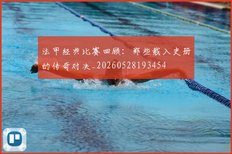 法甲经典比赛回顾:那些载入史册的传奇对决_20260528193454