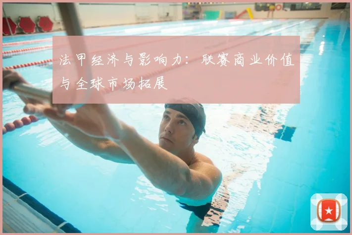 法甲经济与影响力:联赛商业价值与全球市场拓展