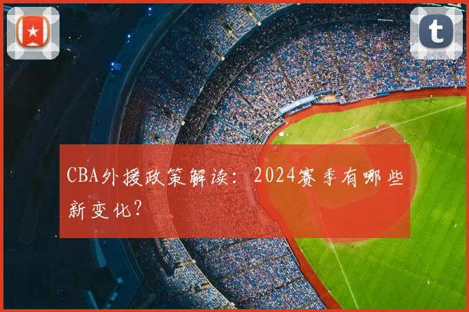 CBA外援政策解读：2024赛季有哪些新变化？