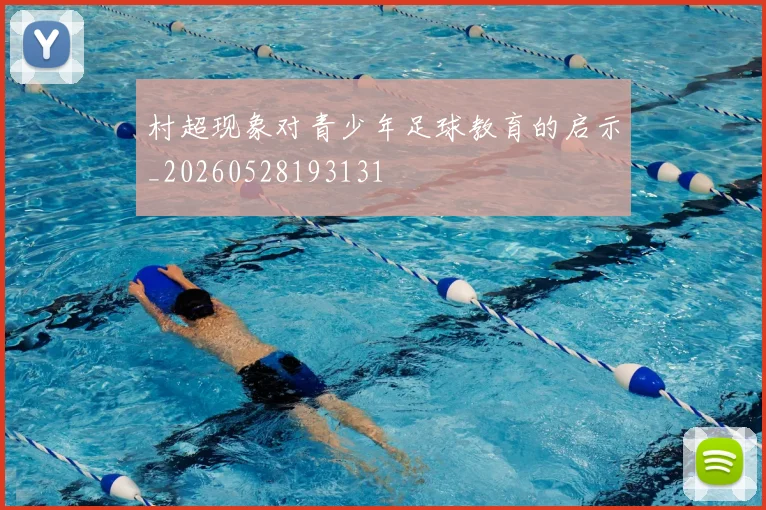 村超现象对青少年足球教育的启示_20260528193131
