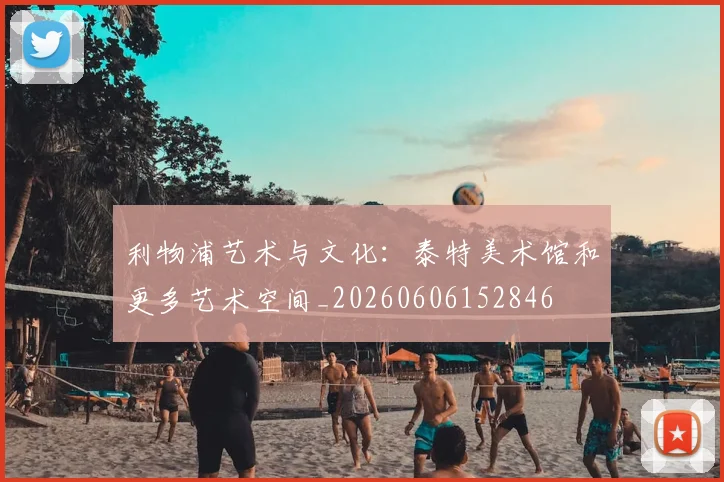 利物浦艺术与文化：泰特美术馆和更多艺术空间_20260606152846