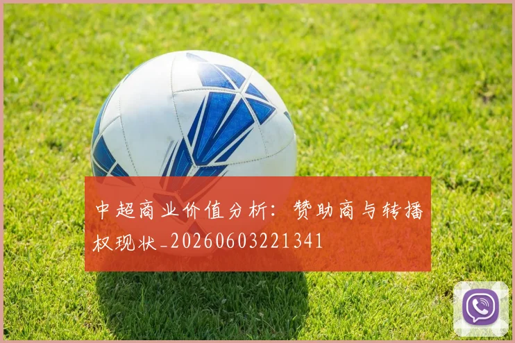 中超商业价值分析：赞助商与转播权现状_20260603221341