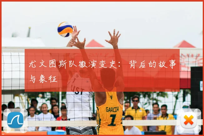 尤文图斯队徽演变史：背后的故事与象征