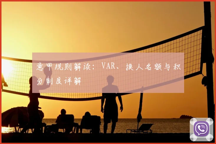 意甲规则解读：VAR、换人名额与积分制度详解