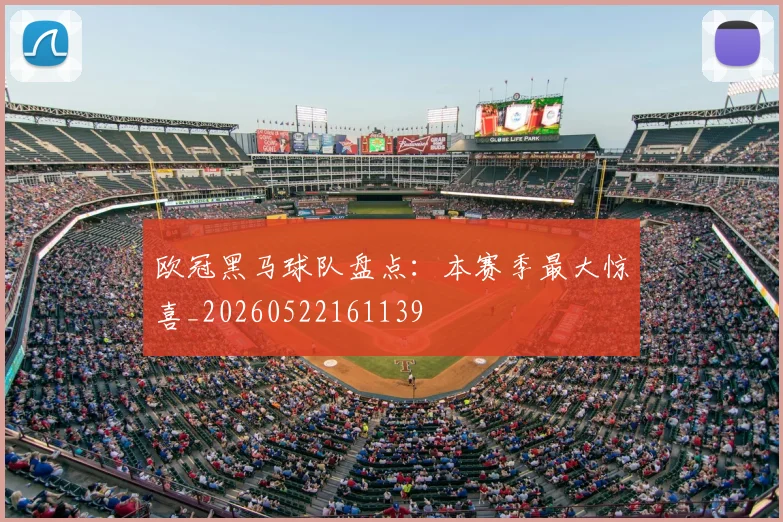 欧冠黑马球队盘点:本赛季最大惊喜_20260522161139
