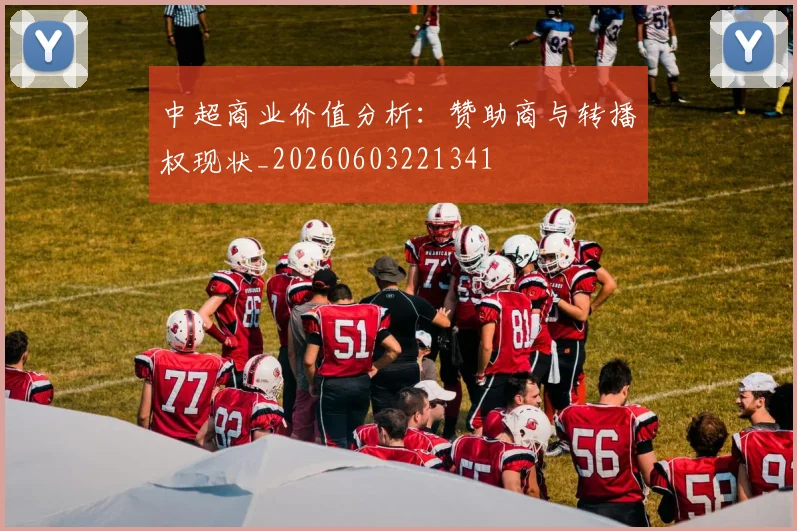 中超商业价值分析:赞助商与转播权现状_20260603221341
