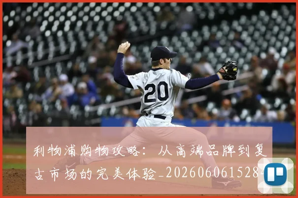利物浦购物攻略:从高端品牌到复古市场的完美体验_20260606152847
