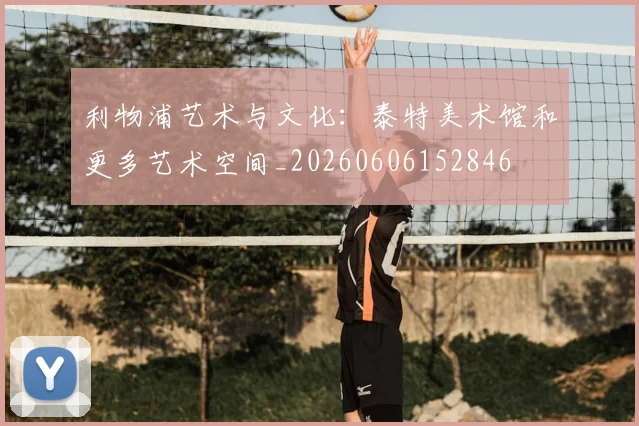 利物浦艺术与文化:泰特美术馆和更多艺术空间_20260606152846