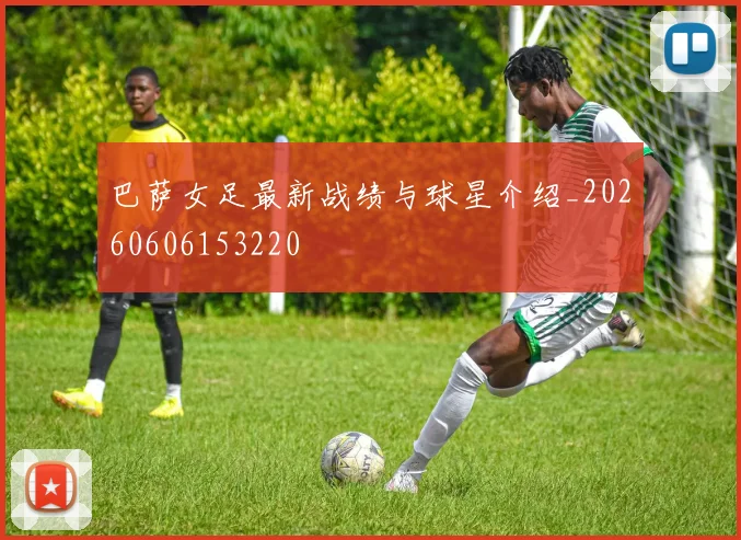 巴萨女足最新战绩与球星介绍_20260606153220
