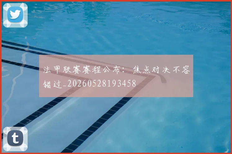 法甲联赛赛程公布:焦点对决不容错过_20260528193458
