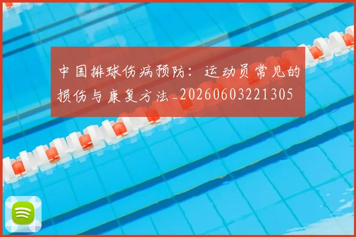 中国排球伤病预防:运动员常见的损伤与康复方法_20260603221305