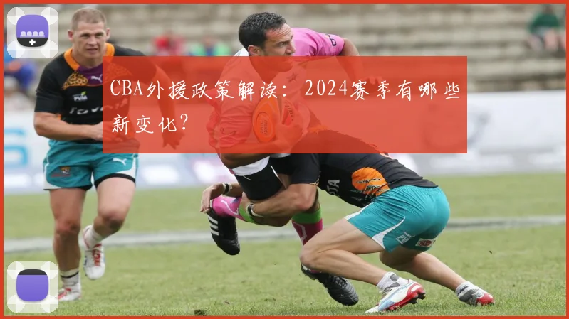 CBA外援政策解读:2024赛季有哪些新变化?