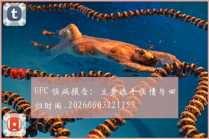 UFC 伤病报告：主要选手伤情与回归时间_20260603221157