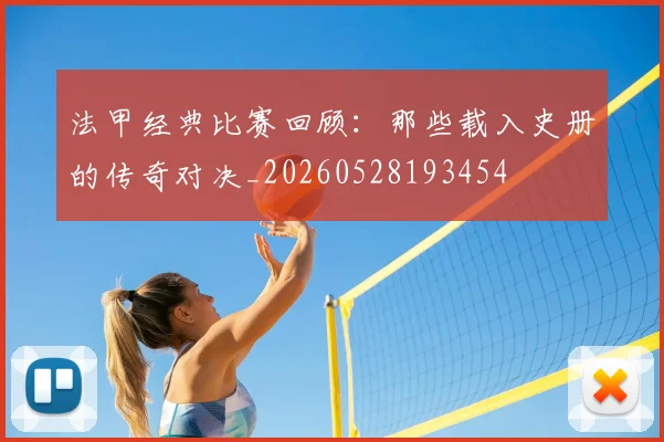 法甲经典比赛回顾:那些载入史册的传奇对决_20260528193454