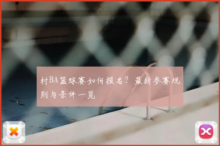 村BA篮球赛如何报名?最新参赛规则与条件一览