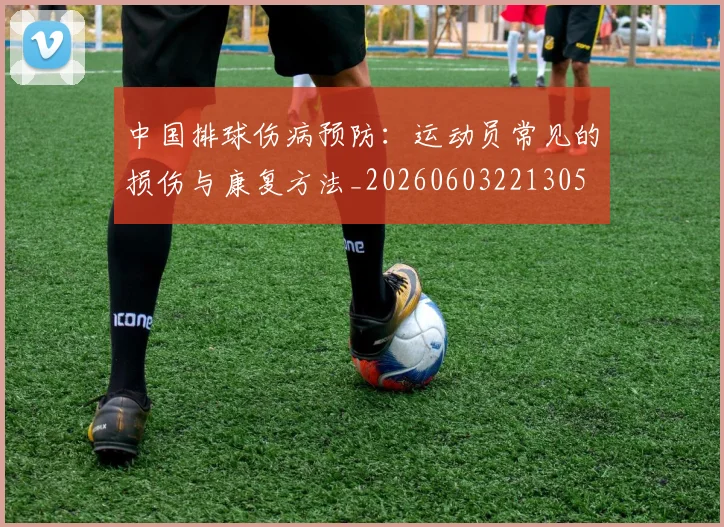 中国排球伤病预防：运动员常见的损伤与康复方法_20260603221305