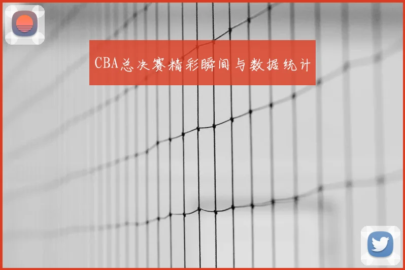 CBA总决赛精彩瞬间与数据统计