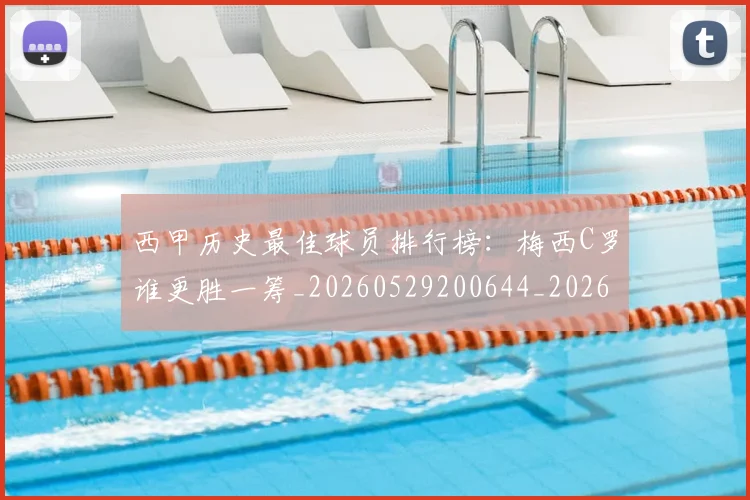 西甲历史最佳球员排行榜：梅西C罗谁更胜一筹_20260529200644_20260703181848