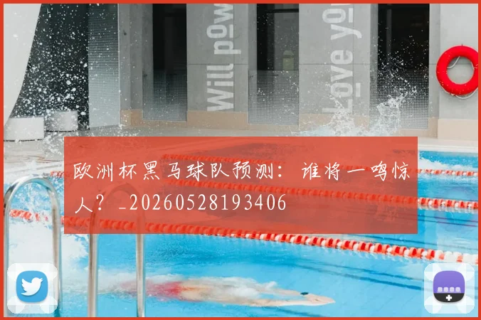 欧洲杯黑马球队预测：谁将一鸣惊人？_20260528193406