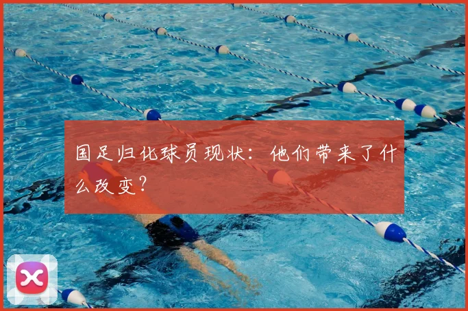 国足归化球员现状：他们带来了什么改变？
