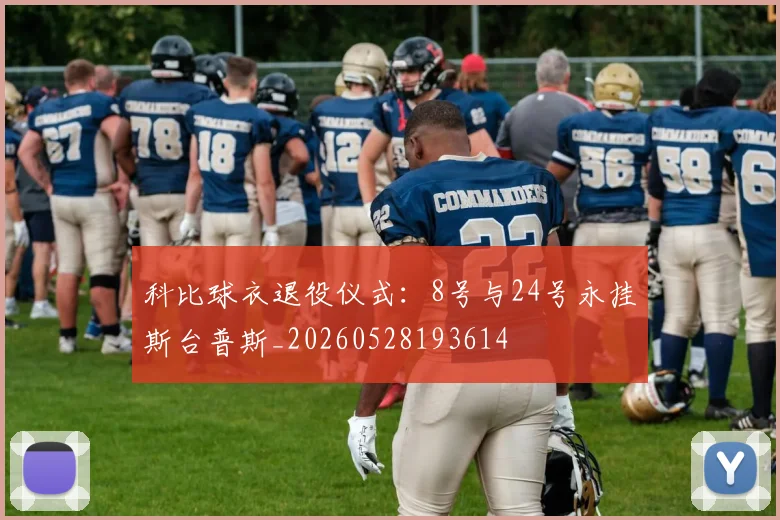科比球衣退役仪式:8号与24号永挂斯台普斯_20260528193614
