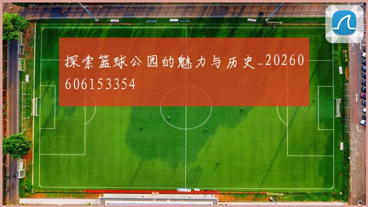 探索篮球公园的魅力与历史_20260606153354