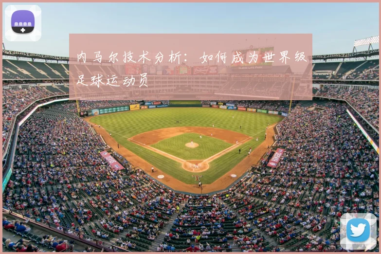 内马尔技术分析:如何成为世界级足球运动员