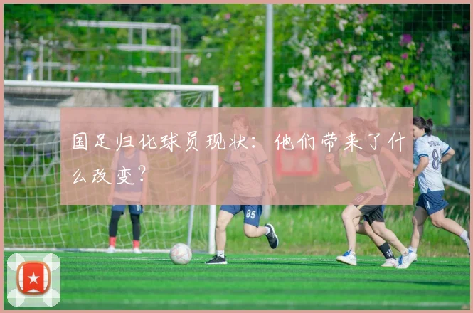 国足归化球员现状：他们带来了什么改变？